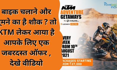 Are you fond of biking and traveling? So KTM has brought a tremendous offer for you
