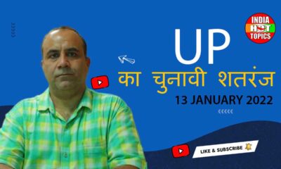 उत्तर प्रदेश का चुनावी शतरंज 13 January 2022